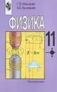 Физика. 11 класс. Учебник - Г. Мякишев, Б. Буховцев