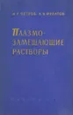 Плазмозамещающие растворы - И. Р. Петров, А. Н. Филатов
