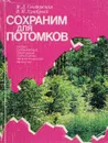 Сохраним для потомков. Особо охраняемые природные территории Ленинградской области - М. Д. Свидерская, В. М. Храбрый