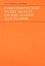 Номографический метод расчета кусков тканей для раскроя - И. И. Галынкер, И. В. Сафронова