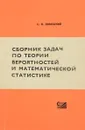 Сборник задач по теории вероятностей и математической статистике - С. Н. Лозинский