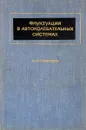 Флуктуации в автоколебательных системах - А. Н. Малахов