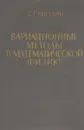 Вариационные методы в матаматической физике - Михлин Соломон Григорьевич