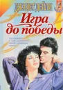 Игра до победы - Джанет Дейли
