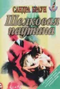 Шелковая паутина - Сандра Браун