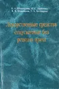 Лекарственные средства отпускаемые без рецепта врача - В. А. Шаповалова, В. С. Даниленко, В. В. Шаповалов, Т. А. Бухтиарова