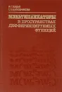 Мультипликаторы в пространствах дифференцируемых функций - В. Г. Мазья, Т. О. Шапошникова