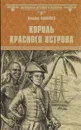 Король Красного острова - Валерий Поволяев