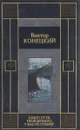 Никто пути пройденного у нас не отберет. Последний рейс - Виктор Конецкий