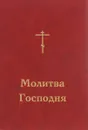 Молитва Господня - Митрополит Вениамин (Федченков)