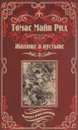 Жилище в пустыне - Рид Томас Майн