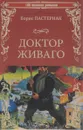 Доктор Живаго - Борис Пастернак