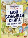 Моя большая книга обо всём на свете - Ю. В. Феданова