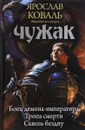 Чужак. Боец демона-императора. Тропа смерти. Сквозь бездну - Ярослав Коваль