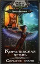 Королевская кровь. Скрытое пламя - Котова Ирина Владимировна