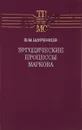Эргодические процессы Маркова - В. М. Шуренков