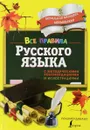 Все правила русского языка. С методическими рекомендациями и иллюстрациями - Н. Е. Титова