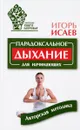 Парадоксальное дыхание для начинающих - И. Ю. Исаев