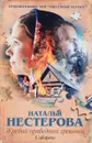 Жребий праведных грешниц. Сибиряки - Наталья Нестерова