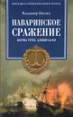 Наваринское сражение. Битва трех адмиралов - Владимир Шигин