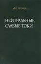 Нейтральные слабые токи - М. П. Рекало