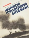 Морской курсантский батальон - Г. Г. Поляков
