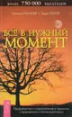 Все в нужный момент. Использование лунного календаря в повседневной жизни - Иоганна Паунггер,  Томас Поппе