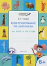 Конструирование по клеточкам. На море и на суше. Тетрадь для занятий с детьми 6-7 лет - В. М. Мёдов