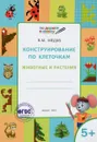 Конструирование по клеточкам. Животные и растения. Тетрадь для занятий с детьми 5-6 лет - В. М. Мёдов