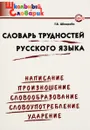 Словарь трудностей русского языка. Начальная школа - Т. В. Шклярова