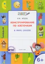 Конструирование по клеточкам. В мире сказок. Тетрадь для занятий с детьми 6-7 лет - В. М. Мёдов