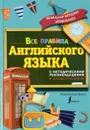 Все правила английского языка. С методическими рекомендациями и иллюстрациями - С. А. Матвеев