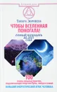 Чтобы Вселенная помогала! 100 очень сильных практик, подключающих энергию Луны, звезд и стихий. Большой энергетический атлас человека. Лунный календарь до 2021 года - Тамара Зюрняева