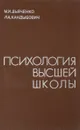 Психология высшей школы - М. И. Дьяченко, Л. А. Кандыбович