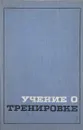 Учение о тренировке - Лев Матвеев