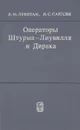 Операторы Штурма-Лиувилля и Дирака - Б. М. Левитан, И. С. Саргсян