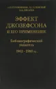 Эффект Джозефсона и его применение. Библиографический указатель. 1962-1980 гг. - А. И. Головашкин, В. Г. Еленский, К. К. Лихарев