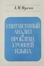 Синтаксемный анализ и проблема уровней языка - А. М. Мухин