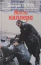 Месть киллера - Дмитрий Петров