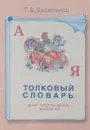 Толковый словарь для начальных классов - Василенко Татьяна Васильевна