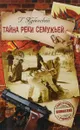 Тайна реки Семужьей. Белая смерть - Кубанский Георгий Владимирович