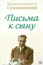 Письма к сыну - В. А. Сухомлинский