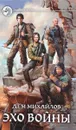 Эхо войны - Дем Михайлов