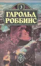 Гарольд Роббинс. Книга 3. Камень для Дэнни Фишера - Гарольд Роббинс