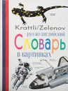 Русско-английский словарь в картинках - Jean Claude Corbeil,Ариана Аршамбо