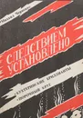 Следствием установлено. Кухтеринские бриллианты. Порочный круг - Черненок Михаил Яковлевич