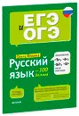 Русский язык на 100 баллов. Правописание -Ъ-,- Ь-, -Ы-, -И- после приставок - Ольга Фокина