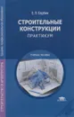 Строительные конструкции. Практикум - Е. П. Сербин