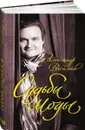 Судьбы моды - Александр Васильев