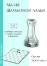 Магия шахматной ладьи - Сергей Ткаченко
